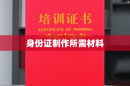 安徽身份证制作所需材料