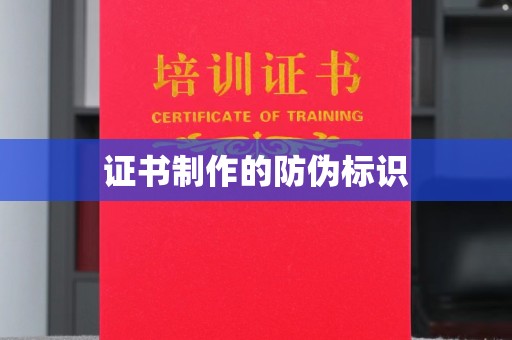 安徽证书制作的防伪标识
