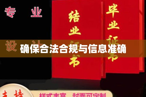 安徽确保合法合规与信息准确