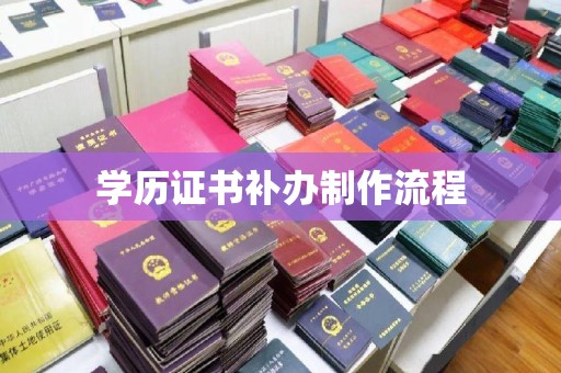 安徽学历证书补办制作流程