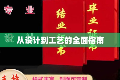 安徽从设计到工艺的全面指南