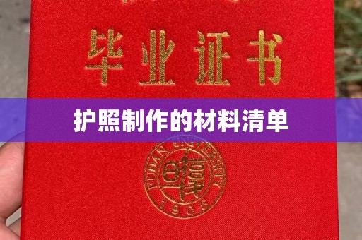 安徽护照制作的材料清单