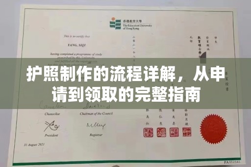 安徽护照制作的流程详解，从申请到领取的完整指南