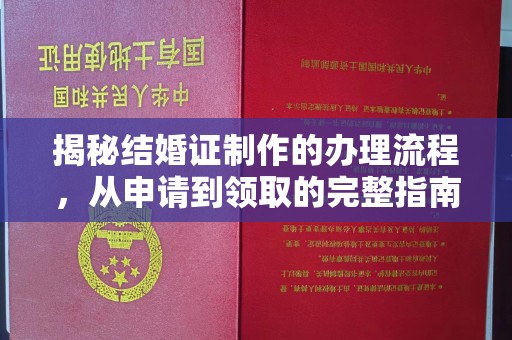 安徽揭秘结婚证制作的办理流程，从申请到领取的完整指南
