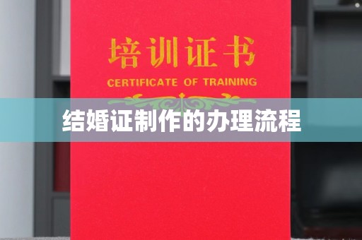 安徽结婚证制作的办理流程