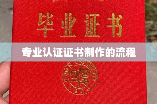 安徽专业认证证书制作的流程
