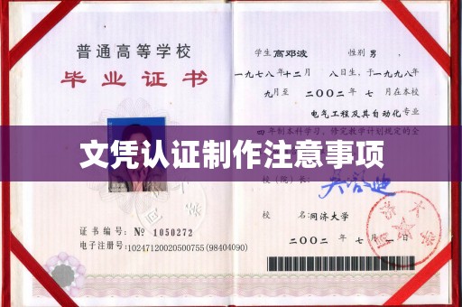 安徽文凭认证制作注意事项
