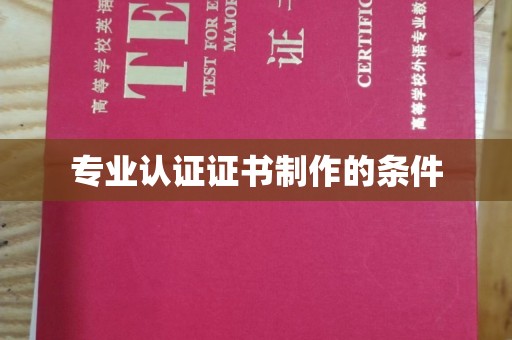 安徽专业认证证书制作的条件