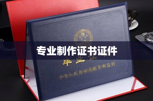 安徽专业制作证书证件