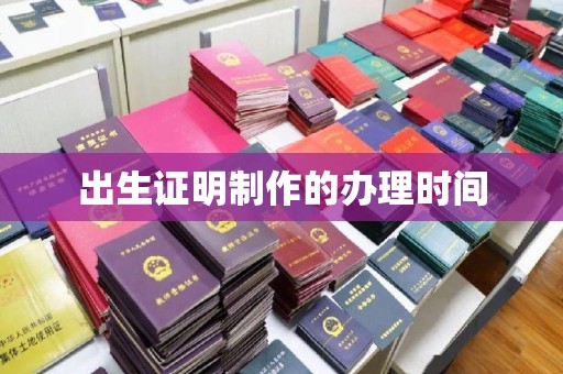 安徽出生证明制作的办理时间
