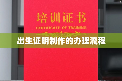 安徽出生证明制作的办理流程