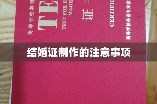安徽结婚证制作的注意事项