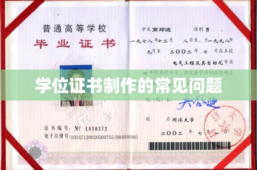 安徽学位证书制作的常见问题