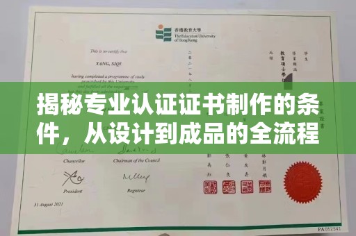 安徽揭秘专业认证证书制作的条件，从设计到成品的全流程解析