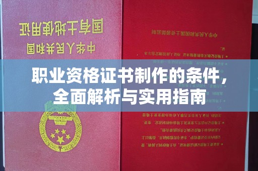 安徽职业资格证书制作的条件，全面解析与实用指南