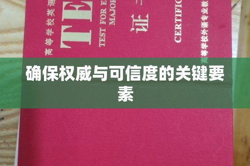安徽确保权威与可信度的关键要素