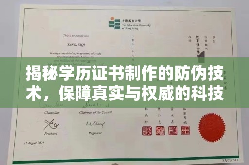安徽揭秘学历证书制作的防伪技术，保障真实与权威的科技屏障