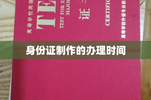 安徽身份证制作的办理时间