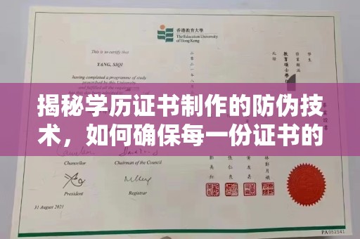 安徽揭秘学历证书制作的防伪技术，如何确保每一份证书的真实性