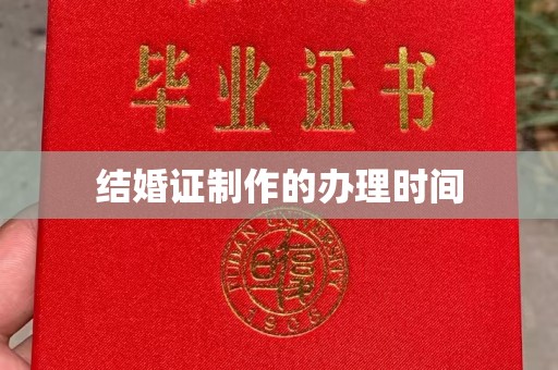 安徽结婚证制作的办理时间
