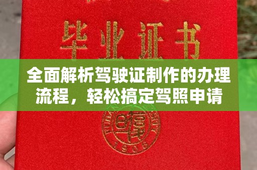 安徽全面解析驾驶证制作的办理流程，轻松搞定驾照申请