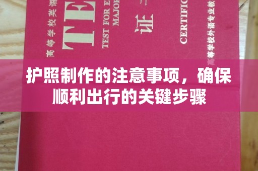 安徽护照制作的注意事项，确保顺利出行的关键步骤