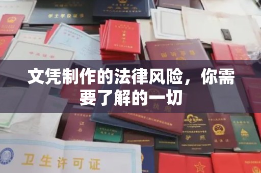 安徽文凭制作的法律风险，你需要了解的一切