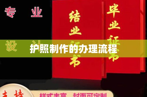 安徽护照制作的办理流程