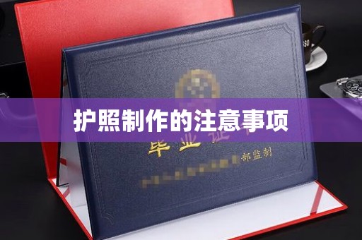 安徽护照制作的注意事项