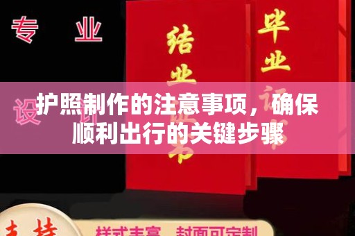 安徽护照制作的注意事项，确保顺利出行的关键步骤