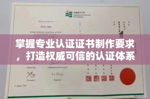 安徽掌握专业认证证书制作要求，打造权威可信的认证体系