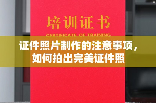 安徽证件照片制作的注意事项，如何拍出完美证件照