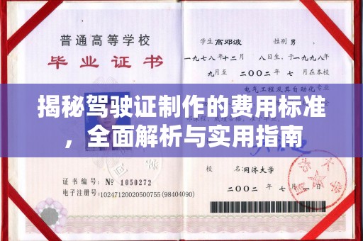 安徽揭秘驾驶证制作的费用标准，全面解析与实用指南