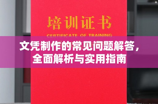 安徽文凭制作的常见问题解答，全面解析与实用指南