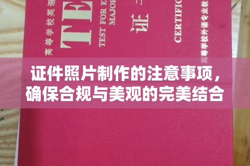 安徽证件照片制作的注意事项，确保合规与美观的完美结合