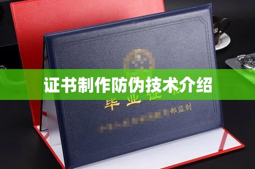 安徽证书制作防伪技术介绍