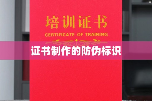 安徽证书制作的防伪标识