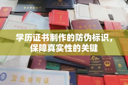 安徽学历证书制作的防伪标识，保障真实性的关键