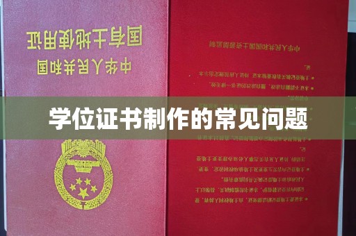 安徽学位证书制作的常见问题