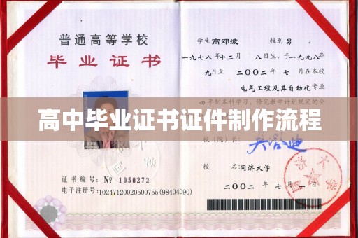 安徽高中毕业证书证件制作流程