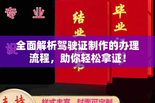 安徽全面解析驾驶证制作的办理流程，助你轻松拿证！