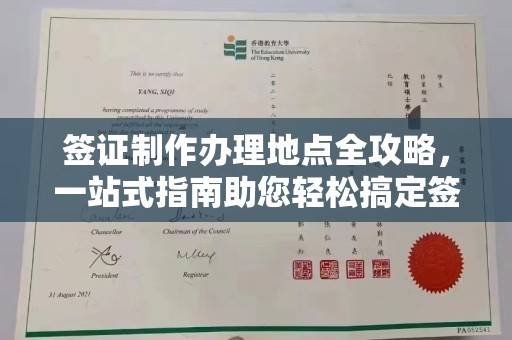安徽签证制作办理地点全攻略，一站式指南助您轻松搞定签证