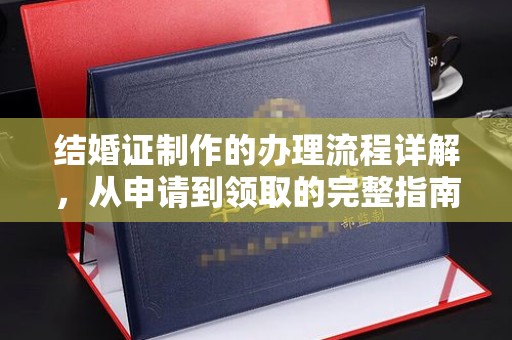 安徽结婚证制作的办理流程详解，从申请到领取的完整指南