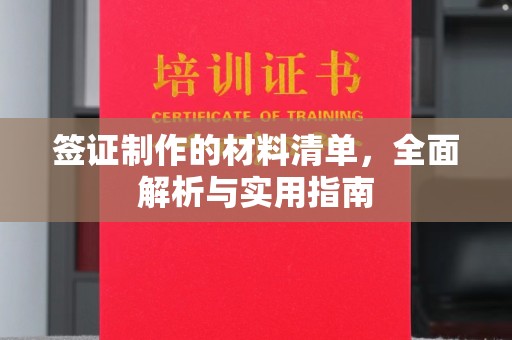 安徽签证制作的材料清单，全面解析与实用指南