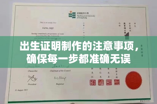 安徽出生证明制作的注意事项，确保每一步都准确无误