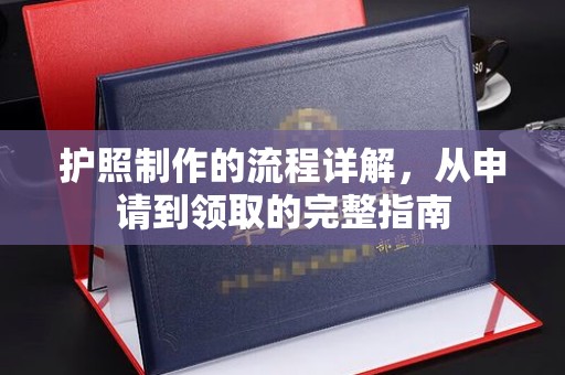安徽护照制作的流程详解，从申请到领取的完整指南