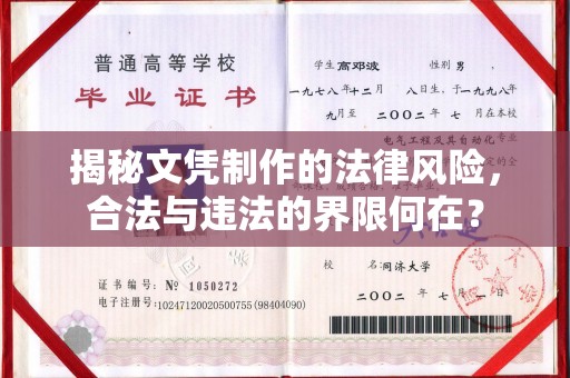 安徽揭秘文凭制作的法律风险，合法与违法的界限何在？