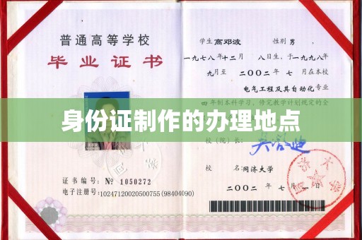 安徽身份证制作的办理地点