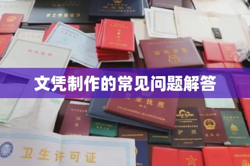 安徽文凭制作的常见问题解答