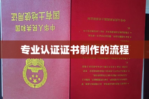 安徽专业认证证书制作的流程